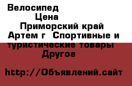 Велосипед Titan Colonel 2 › Цена ­ 8 500 - Приморский край, Артем г. Спортивные и туристические товары » Другое   